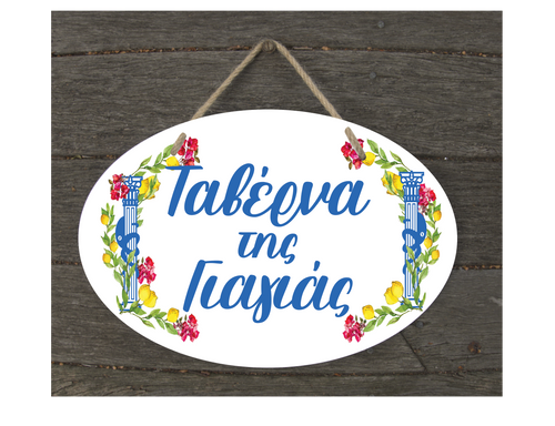 Just For Yiayia Decorative Plaque