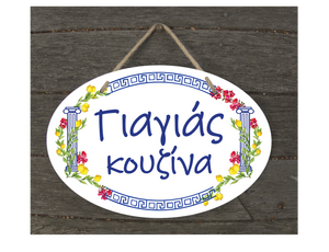 Just For Yiayia Decorative Plaque