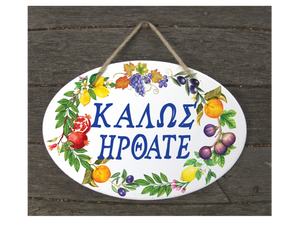 Welcome To Our Ηome Καλώς Ήρθατε Decorative Plaque